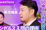 菊池雄星「40歳までメジャーでやって50歳までNPBでやりたい。WBCも出たい。」