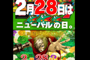 2月28日は生駒とレントンの誕生日、ニューパルの日など目白押し。お祝いしている店もある模様