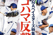 週間ベースボール「横浜DeNAベイスターズ特集 ヨコハマ反撃！」　本日発売！