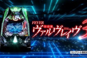 【導入前評価】P革命機ヴァルヴレイヴ3の前評判【1/9導入】