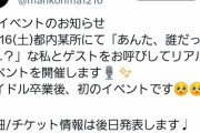 【朗報】元AKB中村麻里子さん、イベントの開催が決定！！