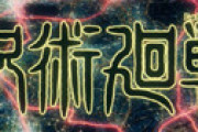 【画像】 呪術廻戦、新キャラにとんでもないことを言わせ「フェミが発狂しそう」だと話題に
