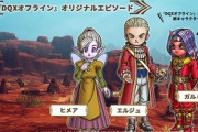 【朗報】ドラクエ10オフラインに追加エピソード！！！