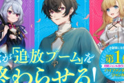 「なろう系」で主人公を無能呼ばわりしていた連中が最後に破滅　これって意味ある？
