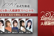 【アクナイ】4月23日(火) 20:00から「2024春の大感謝祭スペシャル」配信決定！！