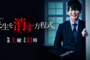 【ドラマ】起死回生なるか？…田中圭主演『先生を消す方程式。』ヒットする要素だらけなのに視聴率2％台の爆死！