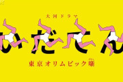 【悲報】NHK大河『いだてん』視聴率全話平均8.2％で大河歴代最低更新＆初の1桁