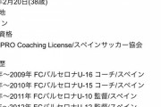【朗報】徳島ヴォルティスさん、久保建英さんを育てた人が来たっぽいｗｗｗｗ