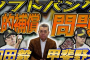 江川卓氏　人的補償騒動に「システムの整備をちゃんとした方がいい」　「ファンと球団の意識はちょっと違う」との私見も示す