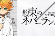【約束のネバーランド】ってなんて略してるの？？？？？