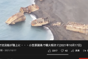 【画像】地殻変動で沈没船が陸上に・・・小笠原諸島で噴火相次ぐ