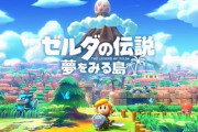 Switch版『ゼルダの伝説 夢をみる島』のファミ通クロスレビューの点数が判明！