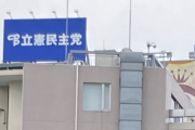 【悲報】立憲民主党の支持率、衆院選直後と比べほぼ半減していしまう…一体なぜ…