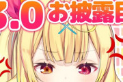Vtuber 【星川サラ】星川が配信時間を21時→20時で変更、誰への配慮？←戌亥アンジュの新衣装じゃね、３Dお披露目でも無いしここまで気にして謝る必要ないと思うが