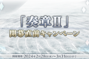 【FGO・画像あり】未所持でも幕間が解放される神機能キタ━━ヽ(ﾟωﾟ)ﾉ━━！←これは必見！！！！『「奏章Ⅱ」開幕直前キャンペーン』