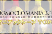『ももクロマニア2019』“マニアックシーンTOP3 MOVIE” 公開！｢みなさんに投票してもらった結果、このTOP3に…!!｣
