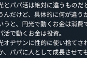 女の考えるパパ活と我々が考えるパパ活ってなんか違ってる気がする