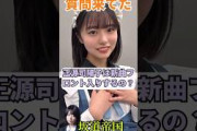 【質問来てた】日向坂46正源司陽子は新曲フロント入りするの？ #shorts #日向坂46
