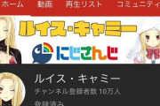 Vtuber ルイス・キャミーがチャンネル登録者数10万に到達！！銀盾レースはもう終わりかな？