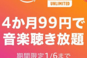 【本日締切】Amazon、99円で音楽聴き放題の神セール中！