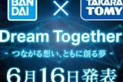 「BANDAI SPIRITS」×「タカラトミー」夢のコラボきたああああああああ！！！！