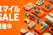 Amazonスマイルセール､UBERやDisney+のギフトカード10%ポイント還元やAmazonフレッシュ節約応援セールも開始