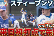 本日、15四死球のサムスンライオンズ、巨人・阪神と対戦へ