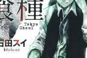 【朗報】『東京喰種』とかいう漫画、今読むと普通に面白いwwwwwww