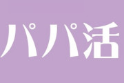 パパ活クズ女(23)だけど質問ある？