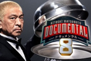 ｢ドキュメンタル シーズン8｣ガチでｷﾀ━━(ﾟ∀ﾟ)━━!!8月21日にプライムビデオで配信開始