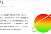 ｢愛は地球を救う｣だった24時間テレビのテーマ､今年から｢愛は地球を救うのか？｣に変更