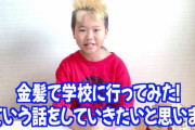 【動画あり】少年革命家ゆたぼん、飲酒疑惑で動画削除するも炎上ｗｗｗｗｗｗｗｗｗｗｗｗ