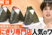 【衝撃】おにぎり専門店、急増！←１個300円以上でも大人気！( ﾟДﾟ)