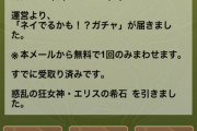 【パズドラ】未だネイが出たというスクショ無いんだが、確率何％だよこれ