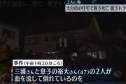 親子対決で相打ちか。父親とその息子、互いに血を流し絶命。第一発見者は妻   大分県  [421685208]