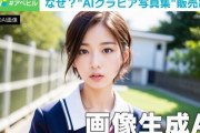週刊プレイボーイの「AIグラドル写真集」が販売終了 何が「アウト」だったのか？  [6/12]