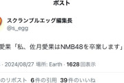 NMB48佐月愛果卒業発表