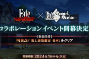 【予告】「Fate/Samurai Remnant×Fate/Grand Orderコラボレーションイベント」開幕決定！