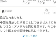 ヤフコメ民「匙は投げられましたね。日本は中国と全面戦争すべきです」