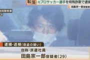 元プロサッカー選手の田島宗一郎が特殊詐欺関与で逮捕…FC大阪やポルトガル1部クラブにも所属