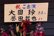 坂道合同ドラマ『ボーダレス』原作の続編も近日発売！櫻坂46が好きすぎる人気小説家・誉田哲也先生、推し増し止まらない【3rd Single BACKS LIVE‼︎】