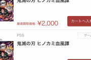 【画像】鬼滅のゲームさん、1ヶ月も経たずに買取価格遂に2000円へ・・・