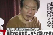 紀州のドン・ファンの元妻、殺人容疑で逮捕