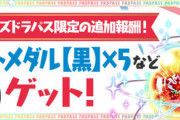 【パズドラ】4/4（月）パズパスダンジョンで黒メダル5枚などの追加報酬が決定【公式】