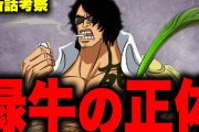 【緊急】ワンピース大将『緑牛』、ロギアそのものだったwwww