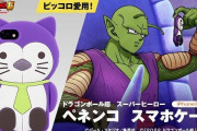 映画『ドラゴンボール超』でピッコロさんが愛用していた可愛すぎるスマホケースが商品化