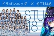 STU48『ドラゴンエッグ』イベのTVCM出演権が「ローカルCM」に格下げされたでござる