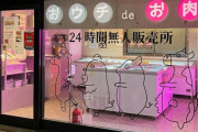 韓国人「韓国人が日本で驚いた肉屋がこちらです‥（ﾌﾞﾙﾌﾞﾙ」→「肉屋が24時間である必要がある？」　韓国の反応