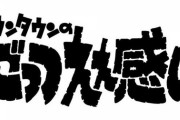30年前の『ごっつええ感じ』のコントかなりアウトだなｗｗｗｗｗｗｗｗ