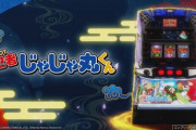 【新台】「SLOT忍者じゃじゃ丸くん」のPV感想＆スペック情報　沖ドキに自力要素足したような感じか？